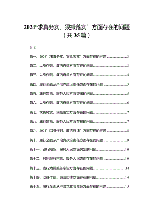 （35篇）“求真务实、狠抓落实”方面存在的问题范文.docx