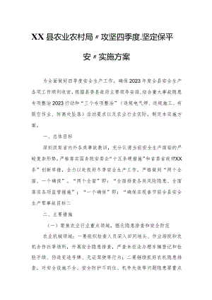 XX县农业农村局“攻坚四季度、坚定保平安”实施方案.docx