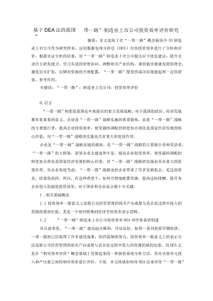 基于DEA法的我国”一带一路“制造业上市公司投资效率评价研究修改稿.docx