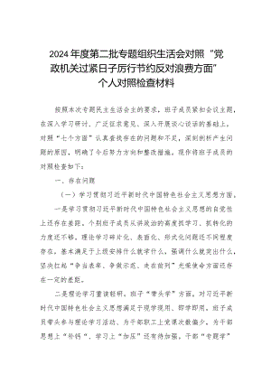 2024年度专题组织生活会对照“党政机关过紧日子厉行节约反对浪费方面”个人对照检查材料三篇.docx