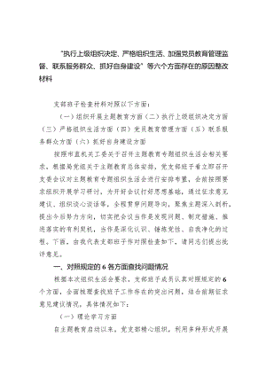 “执行上级组织决定、严格组织生活、加强党员教育管理监督、联系服务群众、抓好自身建设”等六个方面存在的原因整改材料（共9篇）.docx