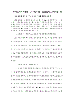 市司法局党员干部“八小时以外”监督管理工作总结2篇.docx