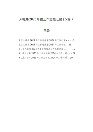 人社局2023年度工作总结汇编（5篇）.docx