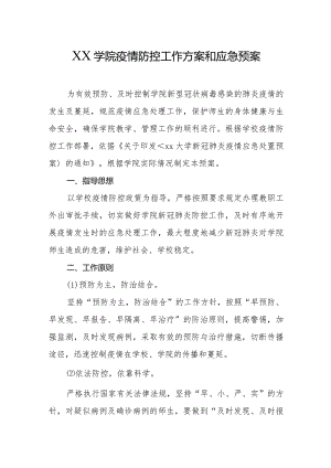 XX学院疫情防控工作方案和应急预案.docx