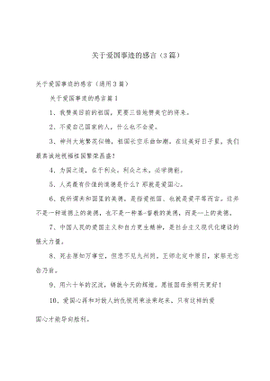 关于爱国事迹的感言（3篇）.docx