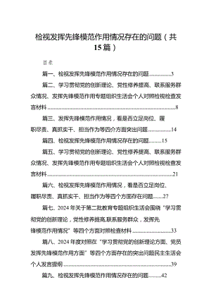 检视发挥先锋模范作用情况存在的问题范文精选(15篇).docx