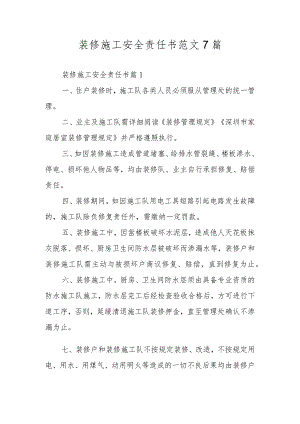 装修施工安全责任书范文7篇.docx