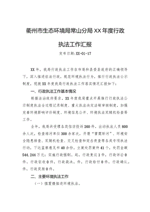 衢州市生态环境局常山分局XX年度行政执法工作汇报.docx