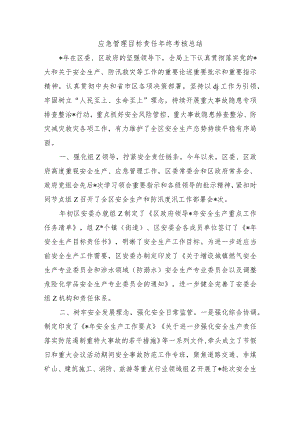 应急管理目标责任年终考核总结.docx