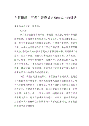 在某街道“五老”督查员启动仪式上的讲话.docx