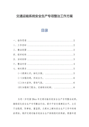 交通运输系统安全生产专项整治工作方案.docx