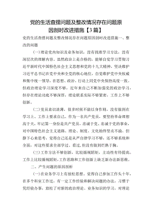 党的生活查摆问题及整改情况存在问题原因剖时改进措施【3篇】.docx