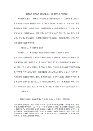 部编道德与法治六年级上册教学工作总结.docx