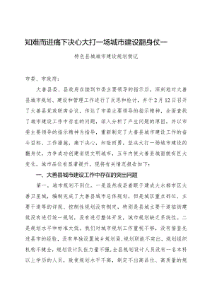 知难而进痛下决心大打一场城市建设翻身仗——特色县城城市建设规划侧记.docx