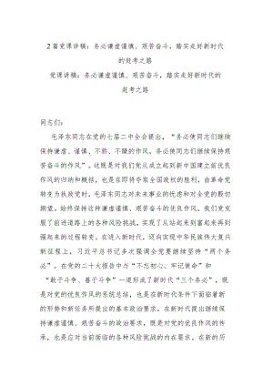 2篇党课讲稿：务必谦虚谨慎、艰苦奋斗踏实走好新时代的赶考之路.docx