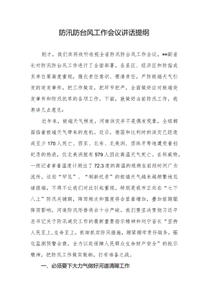 防汛会市长讲话材料.docx