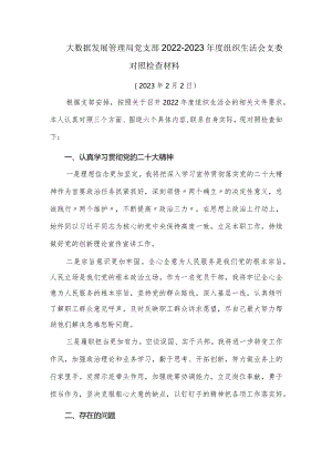 大数据发展管理局党支部2022-2023年度组织生活会支委对照检查材料.docx