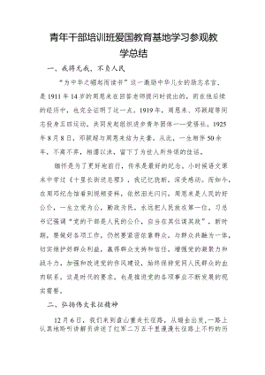 青年干部培训班爱国教育基地学习参观教学总结.docx
