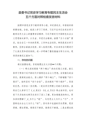 县委书记党史学习教育专题民主生活会五个方面对照检查发言材料.docx