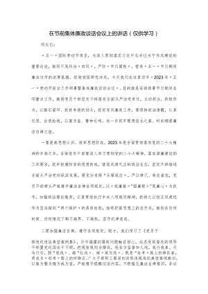 在节前集体廉政谈话会议上的讲话.docx