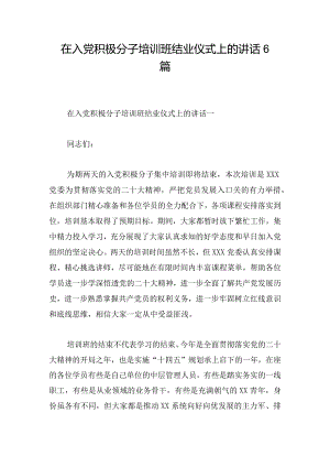 在入党积极分子培训班结业仪式上的讲话6篇.docx