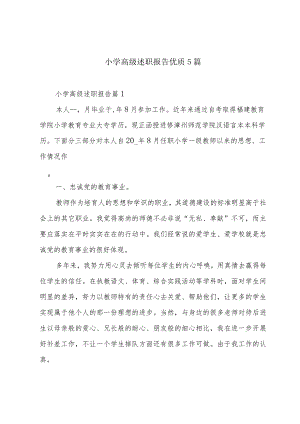 小学高级述职报告优质5篇.docx