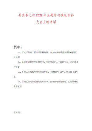 县委书记在2022年全县劳动模范表彰大会上的讲话.docx