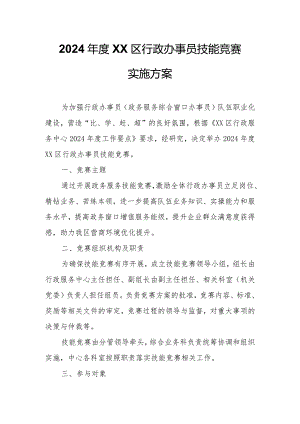 2024年度XX区行政办事员技能竞赛实施方案.docx