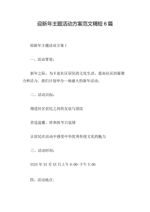 迎新年主题活动方案范文精短6篇.docx