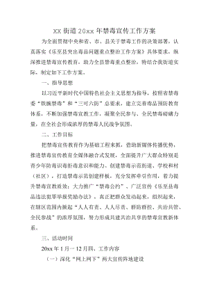 xx街道20xx年禁毒宣传工作方案.docx