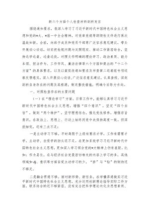 新六个方面个人检查材料剖析发言.docx