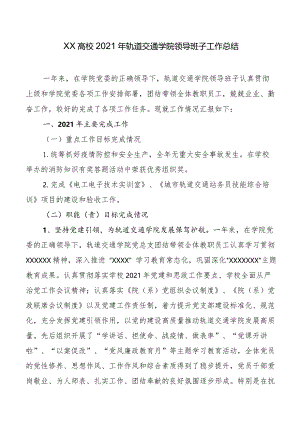 XX高校2021年轨道交通学院领导班子工作总结.docx