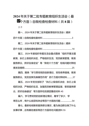 2024年关于第二批专题教育组织生活会（最新四个方面）自我检查检查材料（8篇）.docx