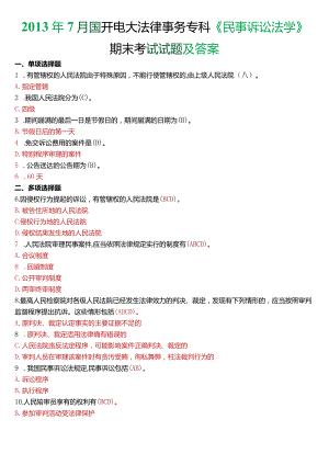 2013年7月国开电大法律事务专科《民事诉讼法学》期末考试试题及答案.docx