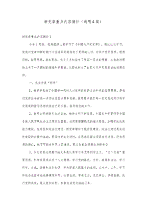 新党章重点内容摘抄(通用4篇).docx
