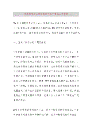 党支部党建工作短板分析及2024年重点工作安排.docx