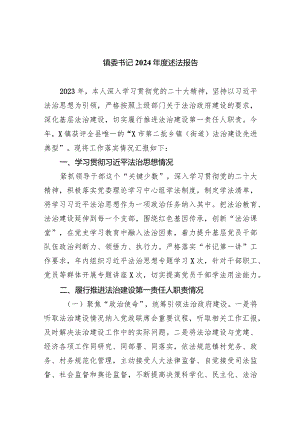 镇委书记2024年度述法报告(五篇合集）.docx