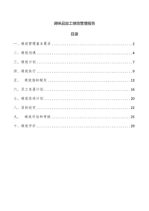 调味品加工绩效管理报告.docx