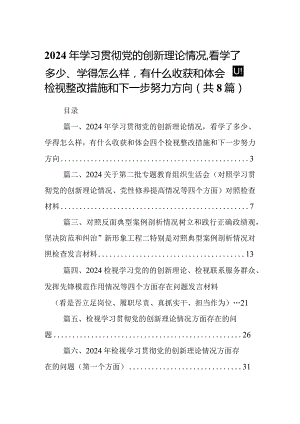 2024年学习贯彻党的创新理论情况看学了多少、学得怎么样有什么收获和体会四个检视整改措施和下一步努力方向（共8篇）.docx