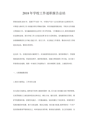 学校工作述职报告总结.docx