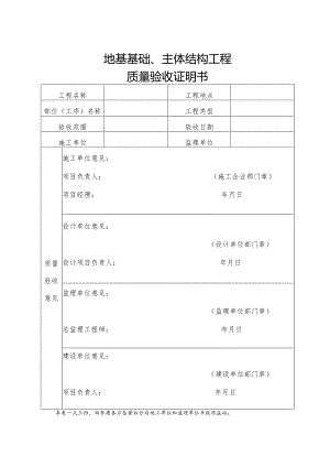 地基基础、主体结构工程质量验收证明书.docx