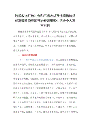 违规收送红包礼金和不当收益及违规借转贷或高额放贷专项整治专题组织生活会个人发言材料.docx