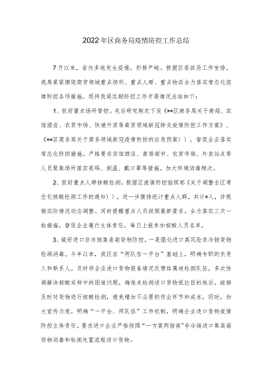 2022年区商务局疫情防控工作总结.docx