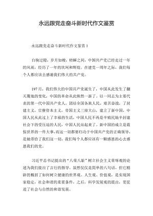 永远跟党走奋斗新时代作文鉴赏.docx