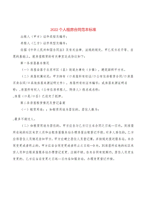 2022个人租房合同范本标准(2篇).docx