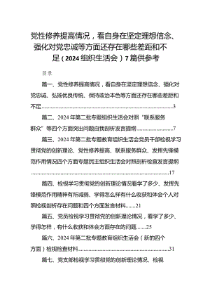 党性修养提高情况看自身在坚定理想信念、强化对党忠诚等方面还存在哪些差距和不足（2024组织生活会）7篇供参考.docx