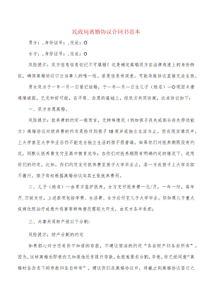 民政局离婚协议合同书范本(9篇).docx