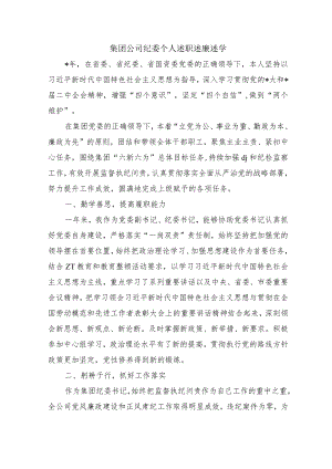 集团公司纪委个人述职述廉述学.docx