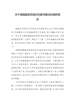 关于增强基层党组织功能专题活动调研报告.docx
