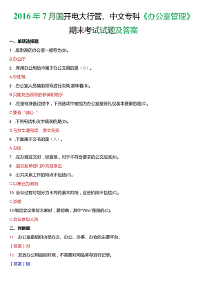 2016年7月国开电大行管、中文专科《办公室管理》期末考试试题及答案.docx